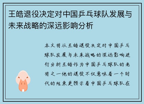 王皓退役决定对中国乒乓球队发展与未来战略的深远影响分析