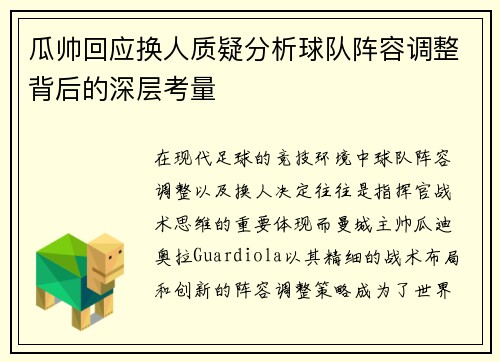 瓜帅回应换人质疑分析球队阵容调整背后的深层考量 瓜帅回应换人质疑分析球队阵容调整背后的深层考量