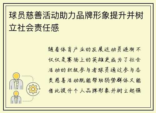 球员慈善活动助力品牌形象提升并树立社会责任感