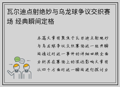 瓦尔迪点射绝妙与乌龙球争议交织赛场 经典瞬间定格