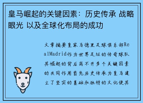 皇马崛起的关键因素：历史传承 战略眼光 以及全球化布局的成功