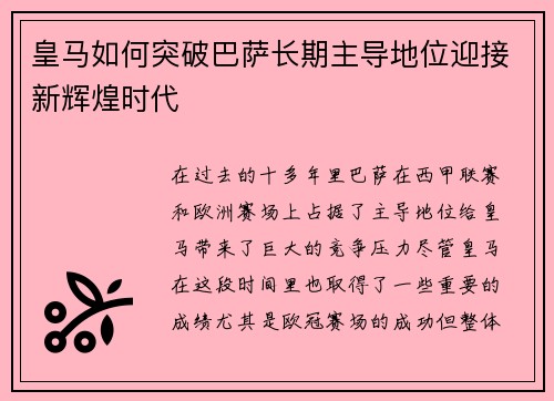 皇马如何突破巴萨长期主导地位迎接新辉煌时代 皇马如何突破巴萨长期主导地位迎接新辉煌时代