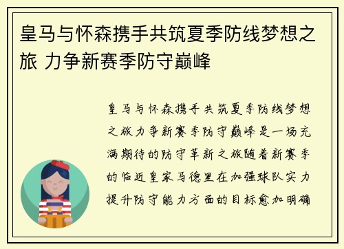 皇马与怀森携手共筑夏季防线梦想之旅 力争新赛季防守巅峰 皇马与怀森携手共筑夏季防线梦想之旅 力争新赛季防守巅峰