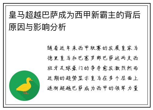 皇马超越巴萨成为西甲新霸主的背后原因与影响分析 皇马超越巴萨成为西甲新霸主的背后原因与影响分析