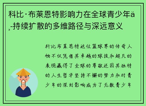 科比·布莱恩特影响力在全球青少年中持续扩散的多维路径与深远意义