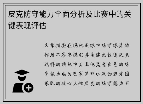 皮克防守能力全面分析及比赛中的关键表现评估 皮克防守能力全面分析及比赛中的关键表现评估
