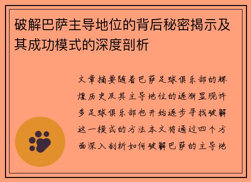 破解巴萨主导地位的背后秘密揭示及其成功模式的深度剖析 破解巴萨主导地位的背后秘密揭示及其成功模式的深度剖析