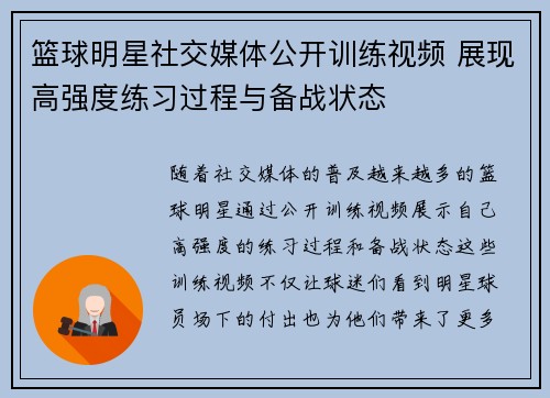 篮球明星社交媒体公开训练视频 展现高强度练习过程与备战状态 篮球明星社交媒体公开训练视频 展现高强度练习过程与备战状态