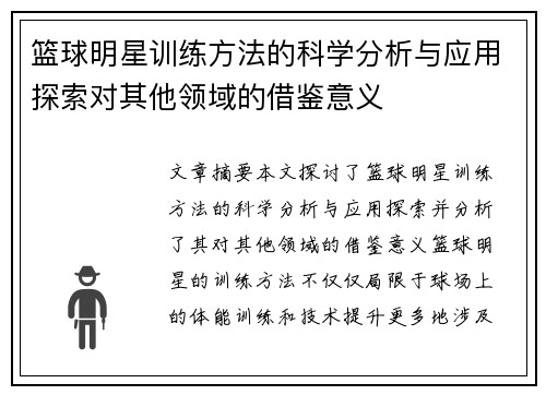 篮球明星训练方法的科学分析与应用探索对其他领域的借鉴意义