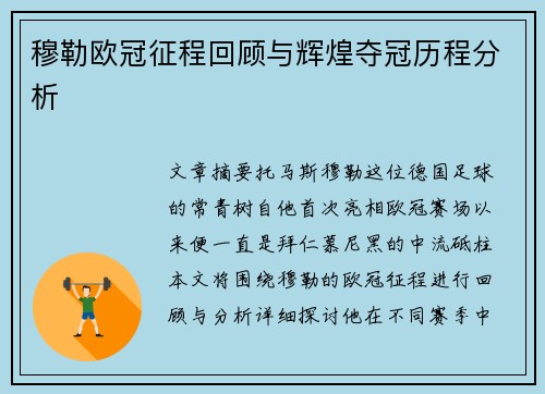 穆勒欧冠征程回顾与辉煌夺冠历程分析