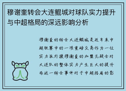 穆谢奎转会大连鲲城对球队实力提升与中超格局的深远影响分析
