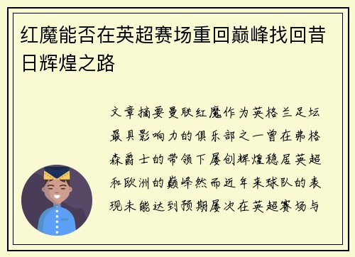 红魔能否在英超赛场重回巅峰找回昔日辉煌之路