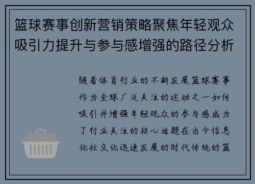 篮球赛事创新营销策略聚焦年轻观众吸引力提升与参与感增强的路径分析