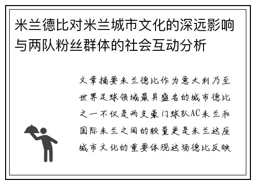 米兰德比对米兰城市文化的深远影响与两队粉丝群体的社会互动分析 米兰德比对米兰城市文化的深远影响与两队粉丝群体的社会互动分析