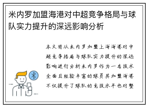 米内罗加盟海港对中超竞争格局与球队实力提升的深远影响分析 米内罗加盟海港对中超竞争格局与球队实力提升的深远影响分析