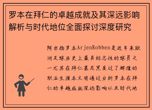 罗本在拜仁的卓越成就及其深远影响解析与时代地位全面探讨深度研究