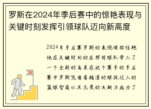罗斯在2024年季后赛中的惊艳表现与关键时刻发挥引领球队迈向新高度