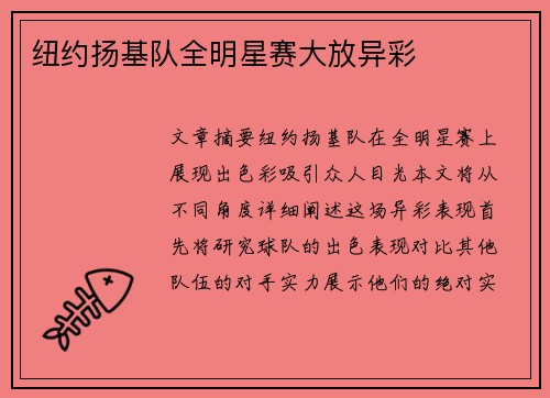 纽约扬基队全明星赛大放异彩