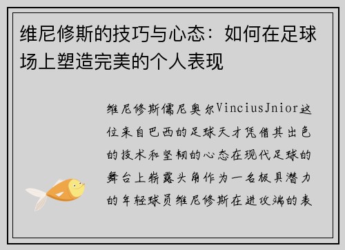 维尼修斯的技巧与心态:如何在足球场上塑造完美的个人表现 维尼修斯的技巧与心态:如何在足球场上塑造完美的个人表现