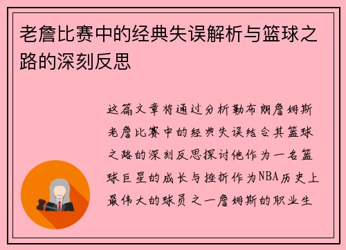 老詹比赛中的经典失误解析与篮球之路的深刻反思