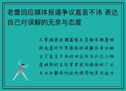 老詹回应媒体报道争议直言不讳 表达自己对误解的无奈与态度