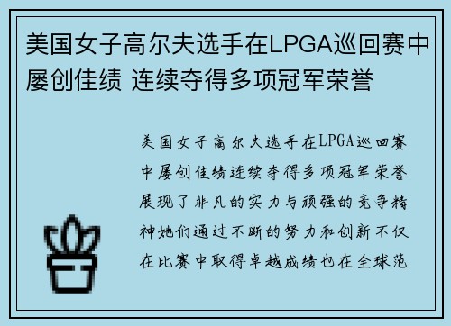 美国女子高尔夫选手在LPGA巡回赛中屡创佳绩 连续夺得多项冠军荣誉