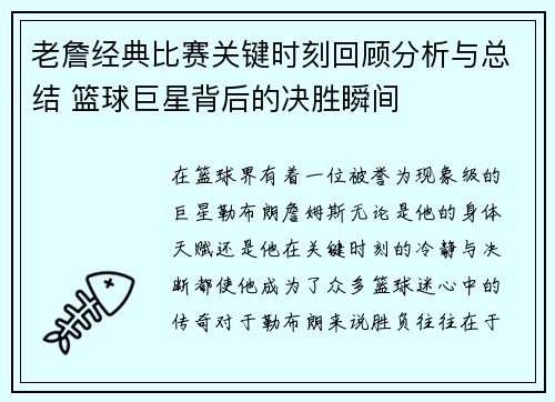老詹经典比赛关键时刻回顾分析与总结 篮球巨星背后的决胜瞬间 老詹经典比赛关键时刻回顾分析与总结 篮球巨星背后的决胜瞬间