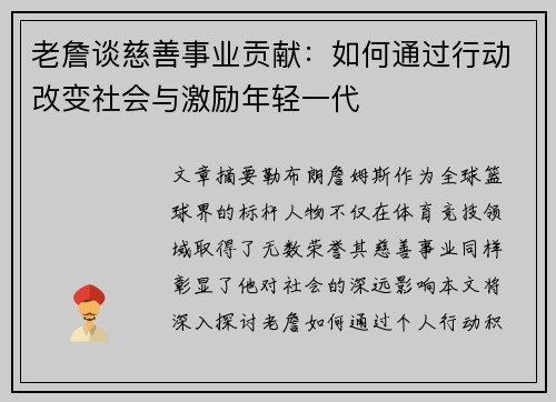 老詹谈慈善事业贡献：如何通过行动改变社会与激励年轻一代