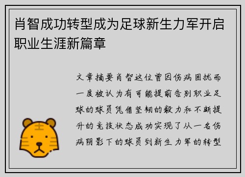 肖智成功转型成为足球新生力军开启职业生涯新篇章