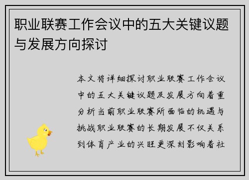 职业联赛工作会议中的五大关键议题与发展方向探讨 职业联赛工作会议中的五大关键议题与发展方向探讨