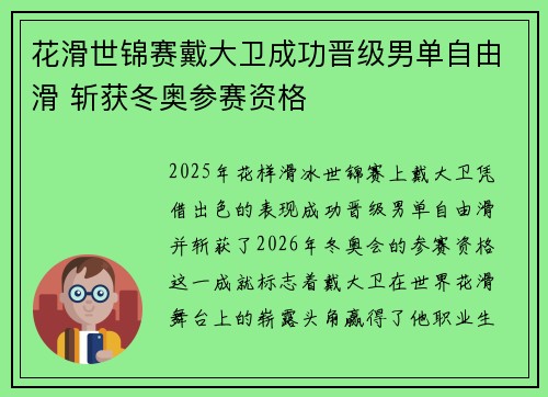 花滑世锦赛戴大卫成功晋级男单自由滑 斩获冬奥参赛资格