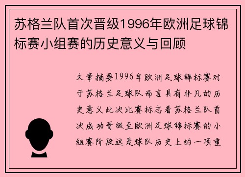 苏格兰队首次晋级1996年欧洲足球锦标赛小组赛的历史意义与回顾