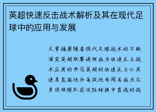 英超快速反击战术解析及其在现代足球中的应用与发展