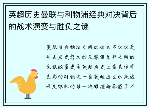 英超历史曼联与利物浦经典对决背后的战术演变与胜负之谜
