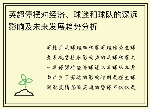 英超停摆对经济、球迷和球队的深远影响及未来发展趋势分析