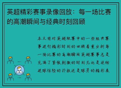英超精彩赛事录像回放:每一场比赛的高潮瞬间与经典时刻回顾 英超精彩赛事录像回放:每一场比赛的高潮瞬间与经典时刻回顾