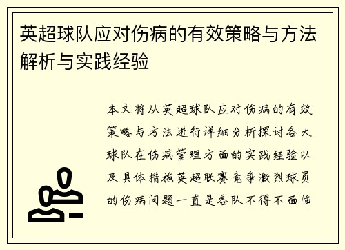 英超球队应对伤病的有效策略与方法解析与实践经验 英超球队应对伤病的有效策略与方法解析与实践经验
