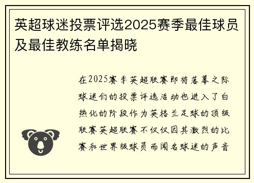 英超球迷投票评选2025赛季最佳球员及最佳教练名单揭晓 英超球迷投票评选2025赛季最佳球员及最佳教练名单揭晓