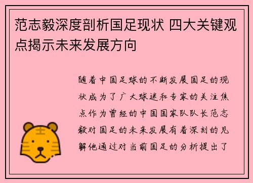 范志毅深度剖析国足现状 四大关键观点揭示未来发展方向 范志毅深度剖析国足现状 四大关键观点揭示未来发展方向