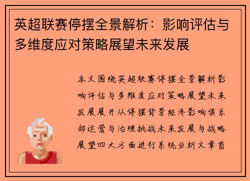 英超联赛停摆全景解析：影响评估与多维度应对策略展望未来发展
