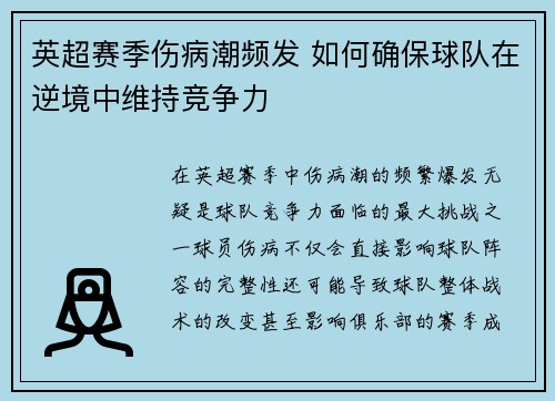 英超赛季伤病潮频发 如何确保球队在逆境中维持竞争力