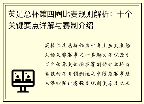 英足总杯第四圈比赛规则解析:十个关键要点详解与赛制介绍 英足总杯第四圈比赛规则解析:十个关键要点详解与赛制介绍