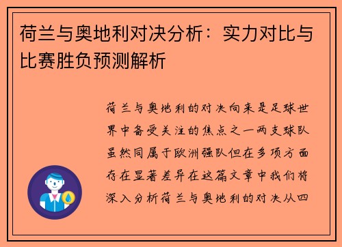 荷兰与奥地利对决分析：实力对比与比赛胜负预测解析