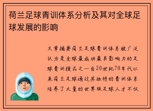 荷兰足球青训体系分析及其对全球足球发展的影响
