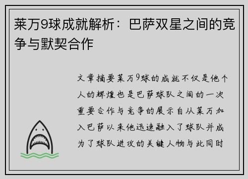 莱万9球成就解析：巴萨双星之间的竞争与默契合作