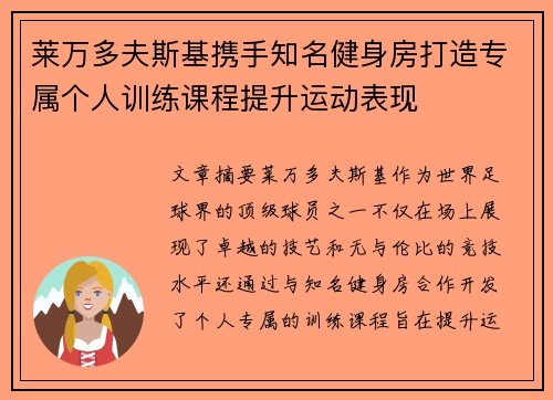 莱万多夫斯基携手知名健身房打造专属个人训练课程提升运动表现