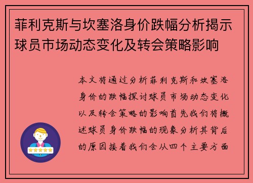 菲利克斯与坎塞洛身价跌幅分析揭示球员市场动态变化及转会策略影响