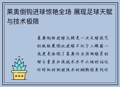 莱奥倒钩进球惊艳全场 展现足球天赋与技术极限 莱奥倒钩进球惊艳全场 展现足球天赋与技术极限