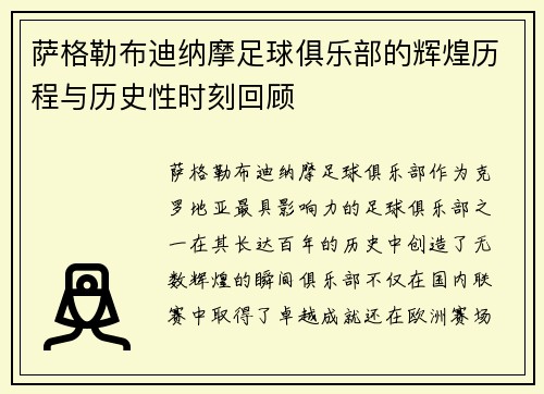 萨格勒布迪纳摩足球俱乐部的辉煌历程与历史性时刻回顾