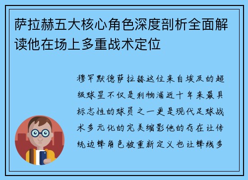 萨拉赫五大核心角色深度剖析全面解读他在场上多重战术定位 萨拉赫五大核心角色深度剖析全面解读他在场上多重战术定位